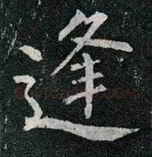 逢毛笔楷书写法,摘自唐柳公权玄秘塔碑