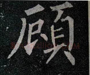 顾毛笔楷书写法,摘自唐柳公权玄秘塔碑