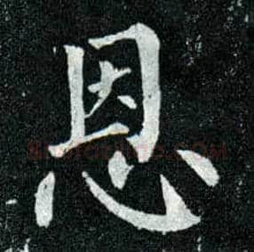 恩毛笔楷书写法,摘自唐柳公权玄秘塔碑