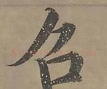 召字沈度毛笔楷书书法写法,摘自四箴页