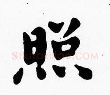 照字沈度毛笔楷书书法写法,摘自沈度毛笔楷书书法作品