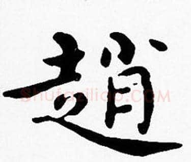 趙字沈度毛笔楷书书法写法,摘自沈度毛笔楷书书法作品
