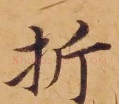 折字沈度毛笔楷书书法写法,摘自敬斋箴