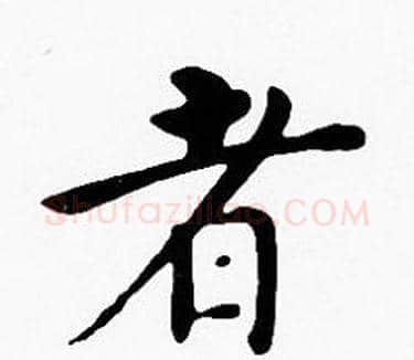 者字沈度毛笔楷书书法写法,摘自沈度毛笔楷书书法作品