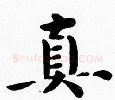 真字沈度毛笔楷书书法写法,摘自沈度毛笔楷书书法作品