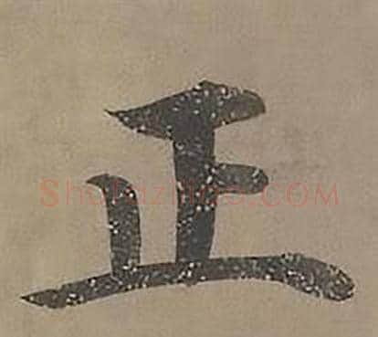正字沈度毛笔楷书书法写法,摘自四箴页