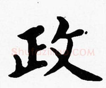 政字沈度毛笔楷书书法写法,摘自沈度毛笔楷书书法作品