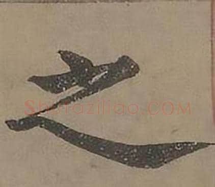 之字沈度毛笔楷书书法写法,摘自四箴页
