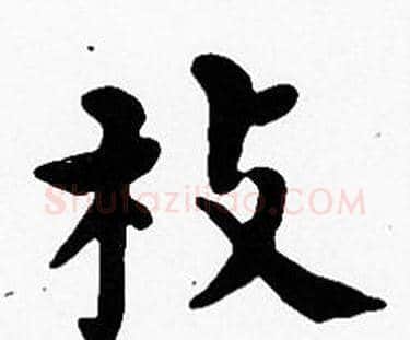 枝字沈度毛笔楷书书法写法,摘自沈度毛笔楷书书法作品