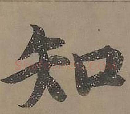 知字沈度毛笔楷书书法写法,摘自四箴页