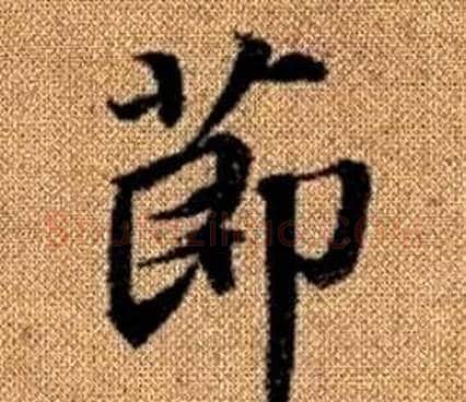節字王铎毛笔楷书书法写法,摘自真草千字文