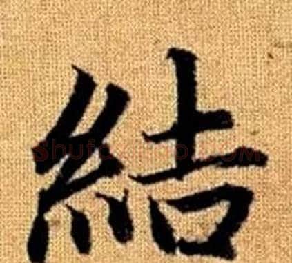 結字王铎毛笔楷书书法写法,摘自真草千字文