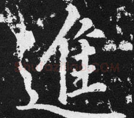 進字王铎毛笔楷书书法写法,摘自张留孙碑