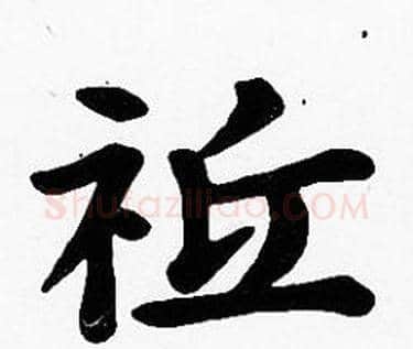 祗字沈度毛笔楷书书法写法,摘自沈度毛笔楷书书法作品