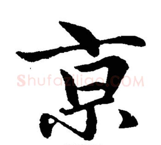 京字王铎毛笔楷书书法写法,摘自王铎毛笔楷书书法作品
