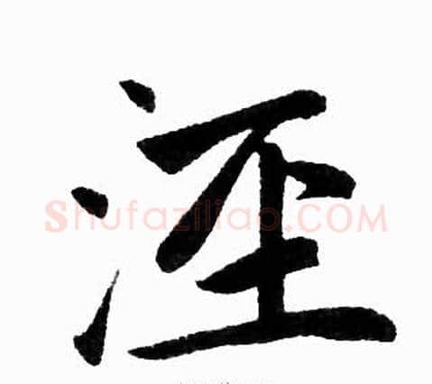 泾字王铎毛笔楷书书法写法,摘自王铎毛笔楷书书法作品