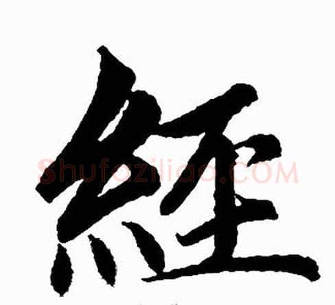 经字王铎毛笔楷书书法写法,摘自王铎毛笔楷书书法作品