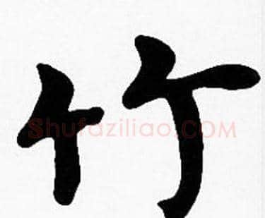竹字沈度毛笔楷书书法写法,摘自沈度毛笔楷书书法作品