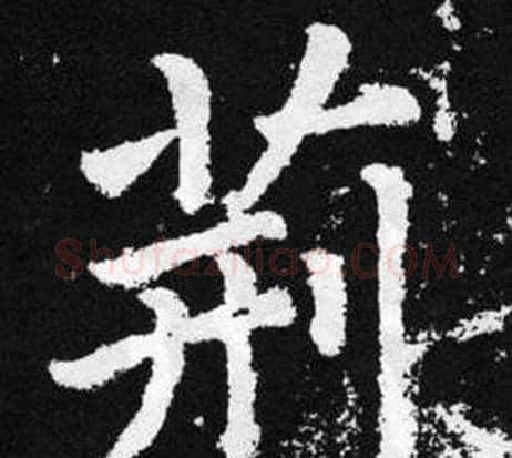 荆字王铎毛笔楷书书法写法,摘自张留孙碑