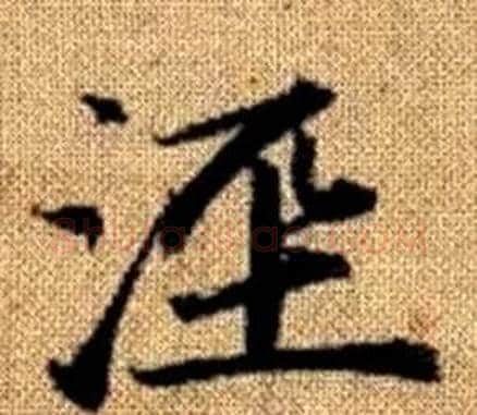涇字王铎毛笔楷书书法写法,摘自真草千字文