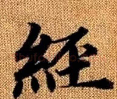 經字王铎毛笔楷书书法写法,摘自真草千字文
