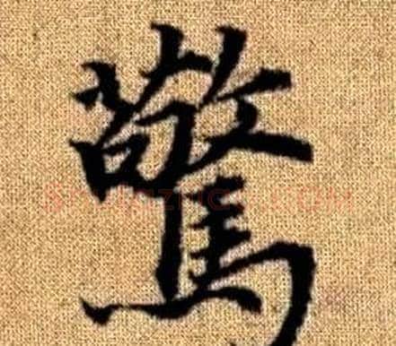 驚字王铎毛笔楷书书法写法,摘自真草千字文