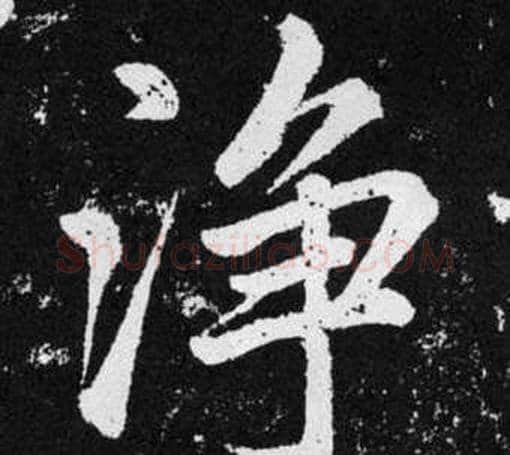 净字王铎毛笔楷书书法写法,摘自张留孙碑