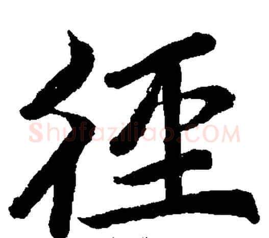 径字王铎毛笔楷书书法写法,摘自王铎毛笔楷书书法作品