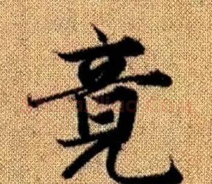 竟字王铎毛笔楷书书法写法,摘自真草千字文
