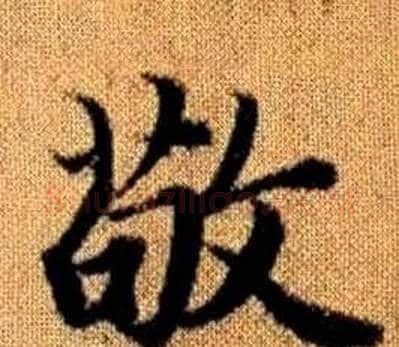 敬字王铎毛笔楷书书法写法,摘自真草千字文