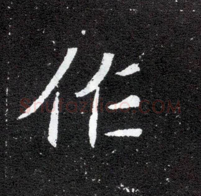 作毛笔楷书写法,摘自北魏元怀墓志