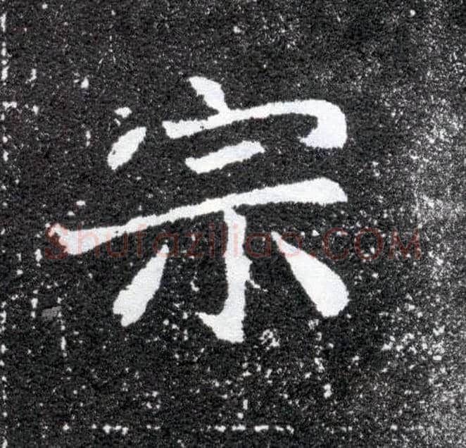 宗毛笔楷书写法,摘自北魏元怀墓志