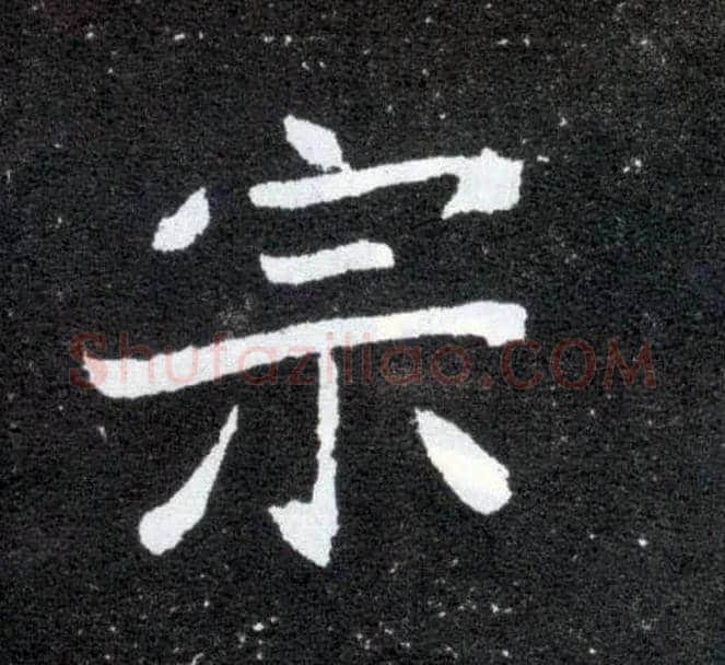 宗毛笔楷书写法,摘自北魏元怀墓志