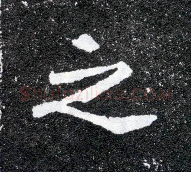 之毛笔楷书写法,摘自北魏元怀墓志