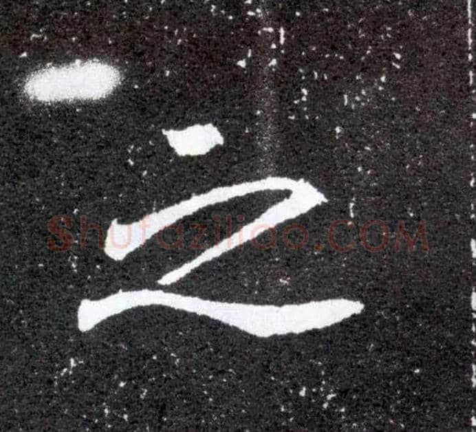 之毛笔楷书写法,摘自北魏元怀墓志