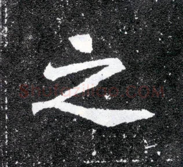 之毛笔楷书写法,摘自北魏元怀墓志