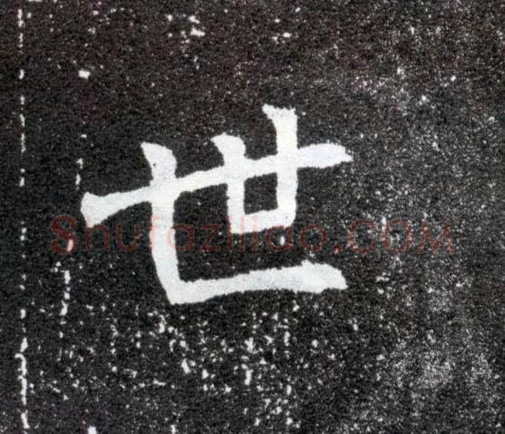 世毛笔楷书写法,摘自北魏元怀墓志