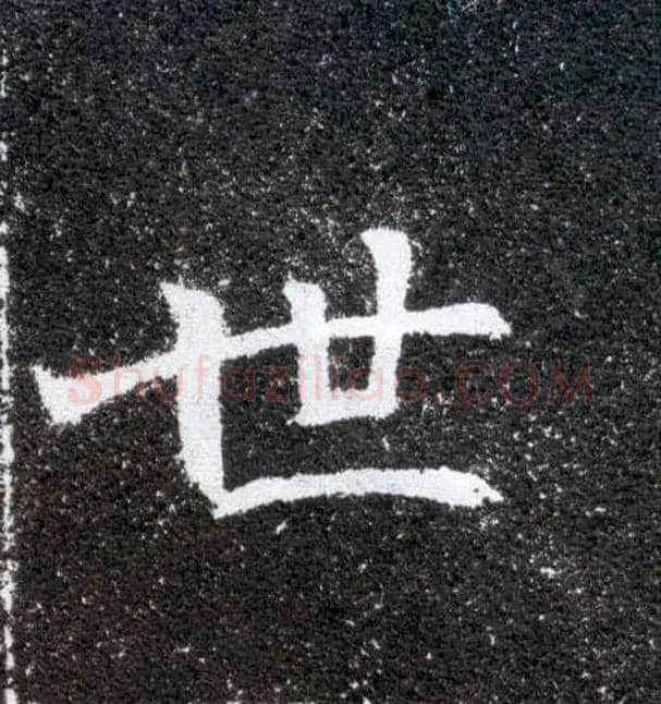 世毛笔楷书写法,摘自北魏元怀墓志