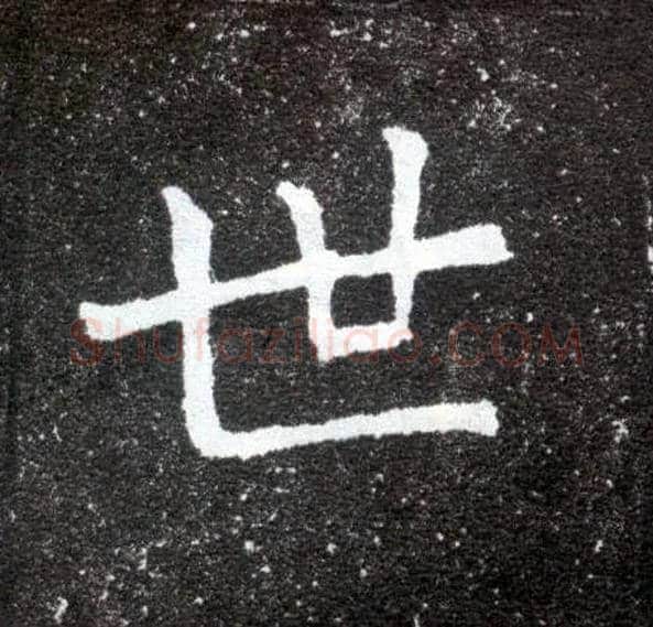 世毛笔楷书写法,摘自北魏元怀墓志