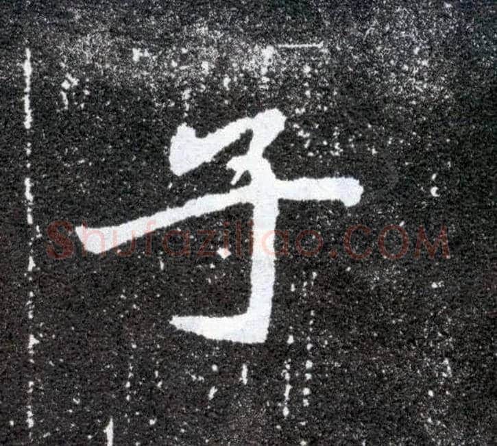 子毛笔楷书写法,摘自北魏元怀墓志