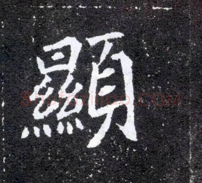 顯毛笔楷书写法,摘自北魏元怀墓志