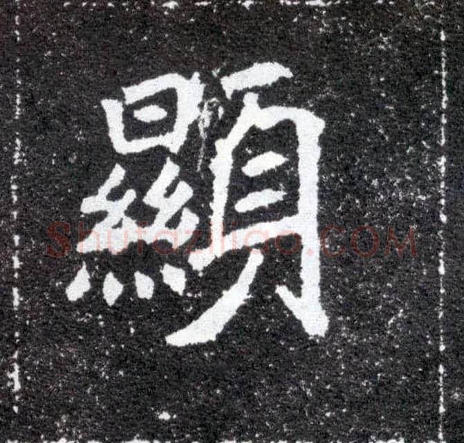 顯毛笔楷书写法,摘自北魏元怀墓志