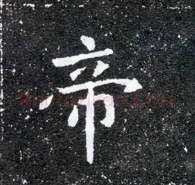帝毛笔楷书写法,摘自北魏元怀墓志