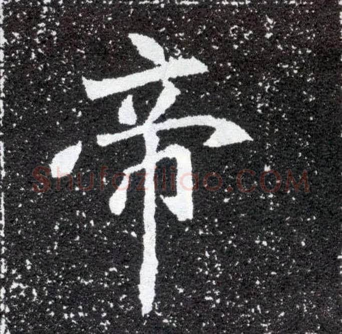 帝毛笔楷书写法,摘自北魏元怀墓志