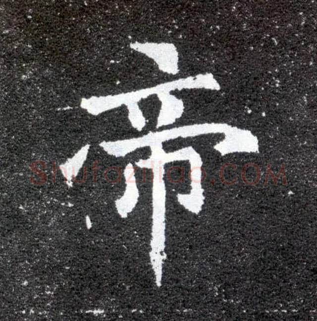 帝毛笔楷书写法,摘自北魏元怀墓志