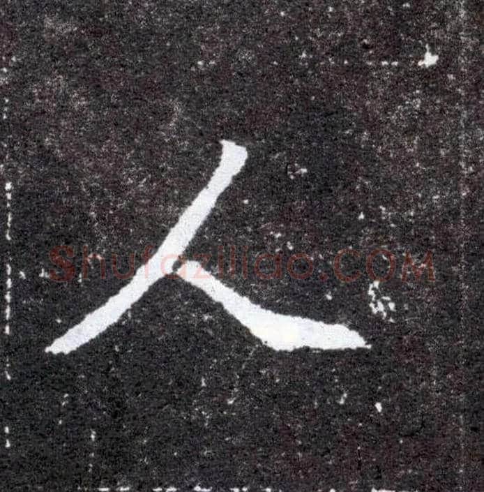 人毛笔楷书写法,摘自北魏元怀墓志
