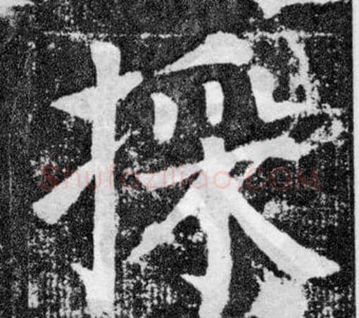 採字颜真卿毛笔楷书写法,摘自颜勤礼碑