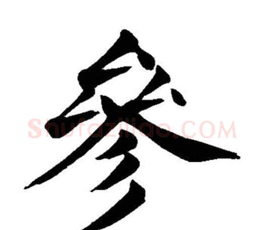 参字颜真卿毛笔楷书写法,摘自颜真卿毛笔楷书作品