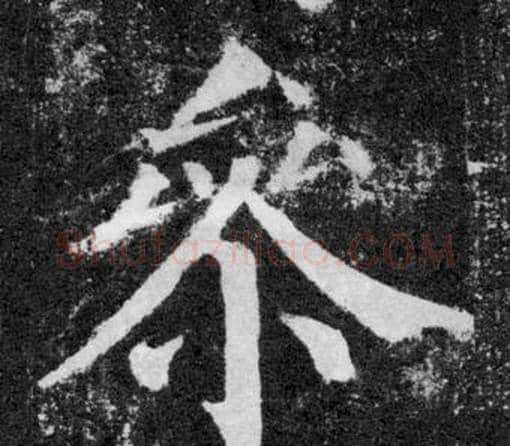 參字颜真卿毛笔楷书写法,摘自颜勤礼碑