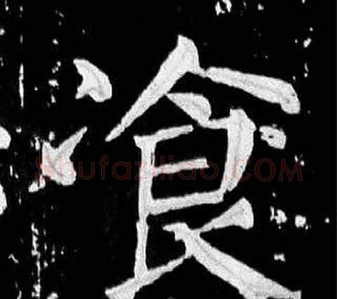 飡字颜真卿毛笔楷书写法,摘自麻姑仙坛记